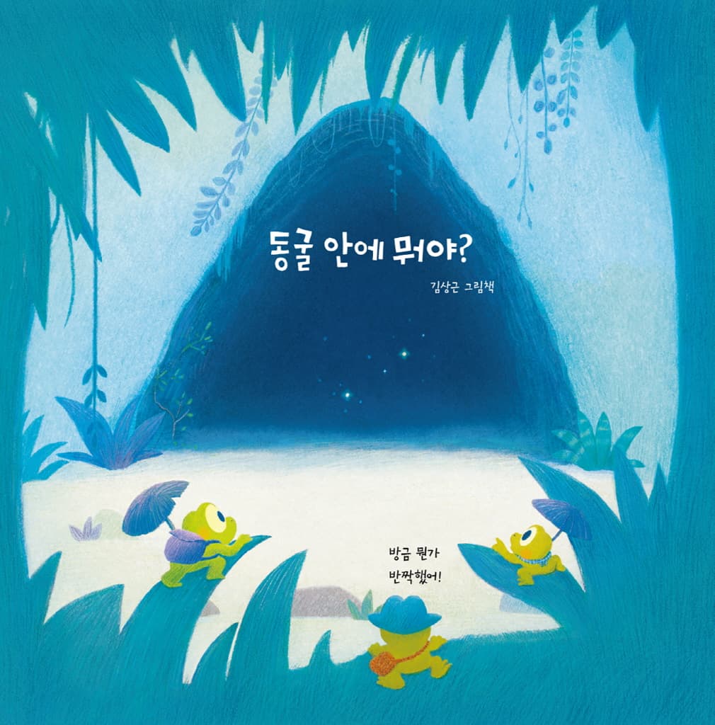 동굴 안에 뭐야?