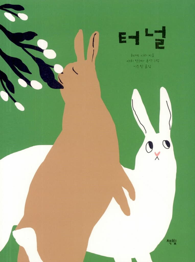 터널