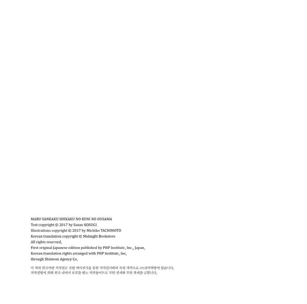 동그라미 세모 네모 나라의 임금님