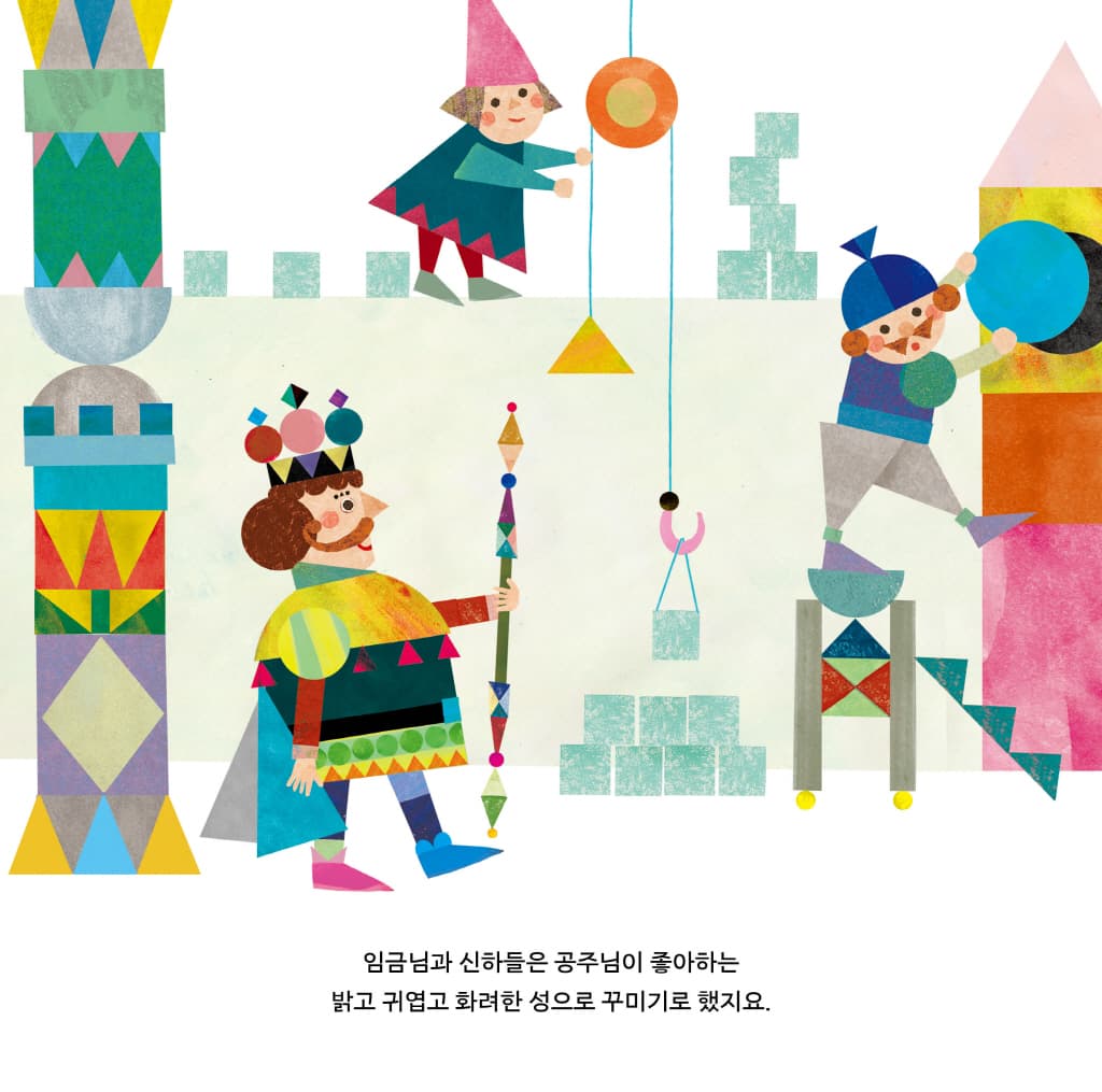 동그라미 세모 네모 나라의 임금님