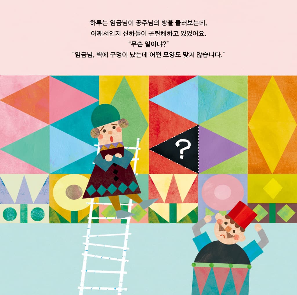 동그라미 세모 네모 나라의 임금님