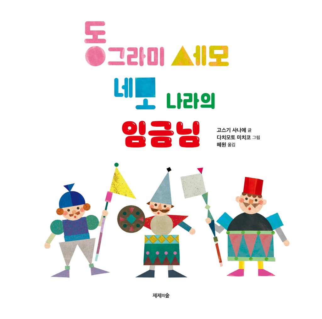 동그라미 세모 네모 나라의 임금님