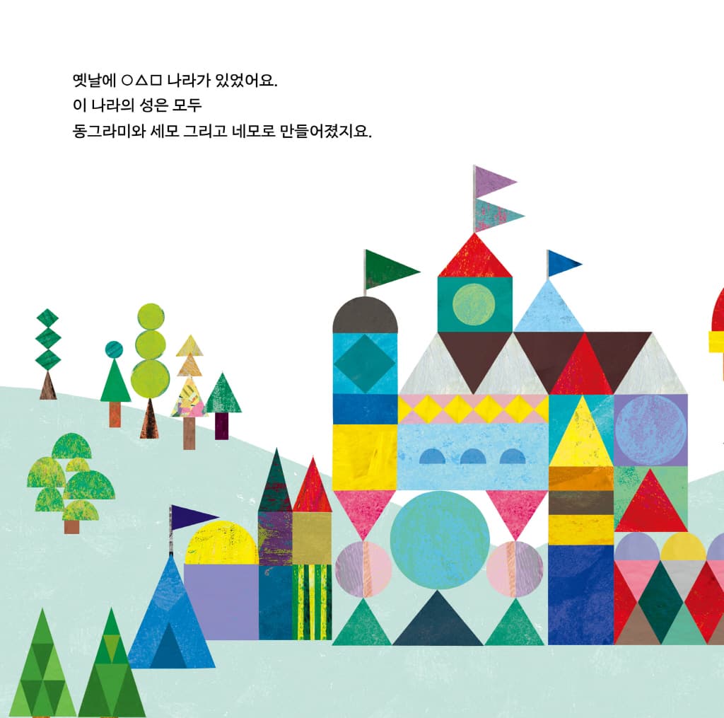 동그라미 세모 네모 나라의 임금님