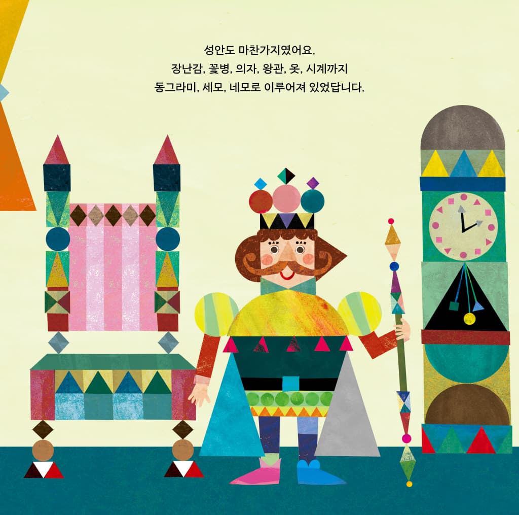 동그라미 세모 네모 나라의 임금님