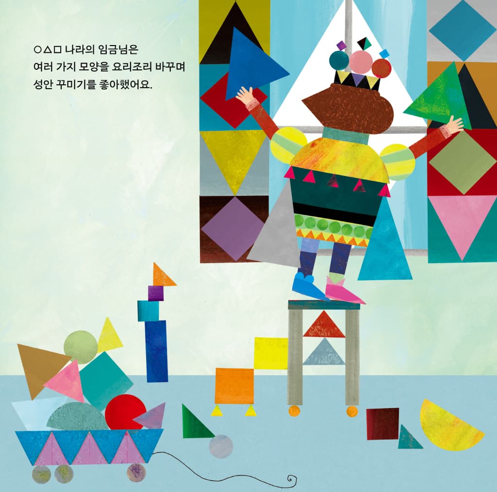 동그라미 세모 네모 나라의 임금님