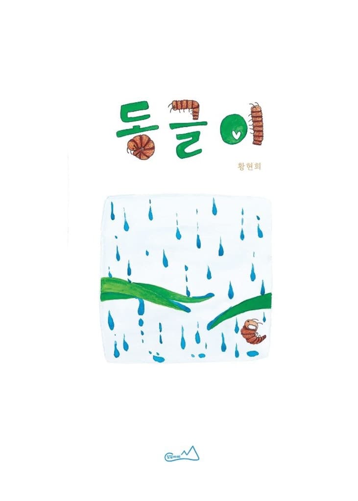 동글이