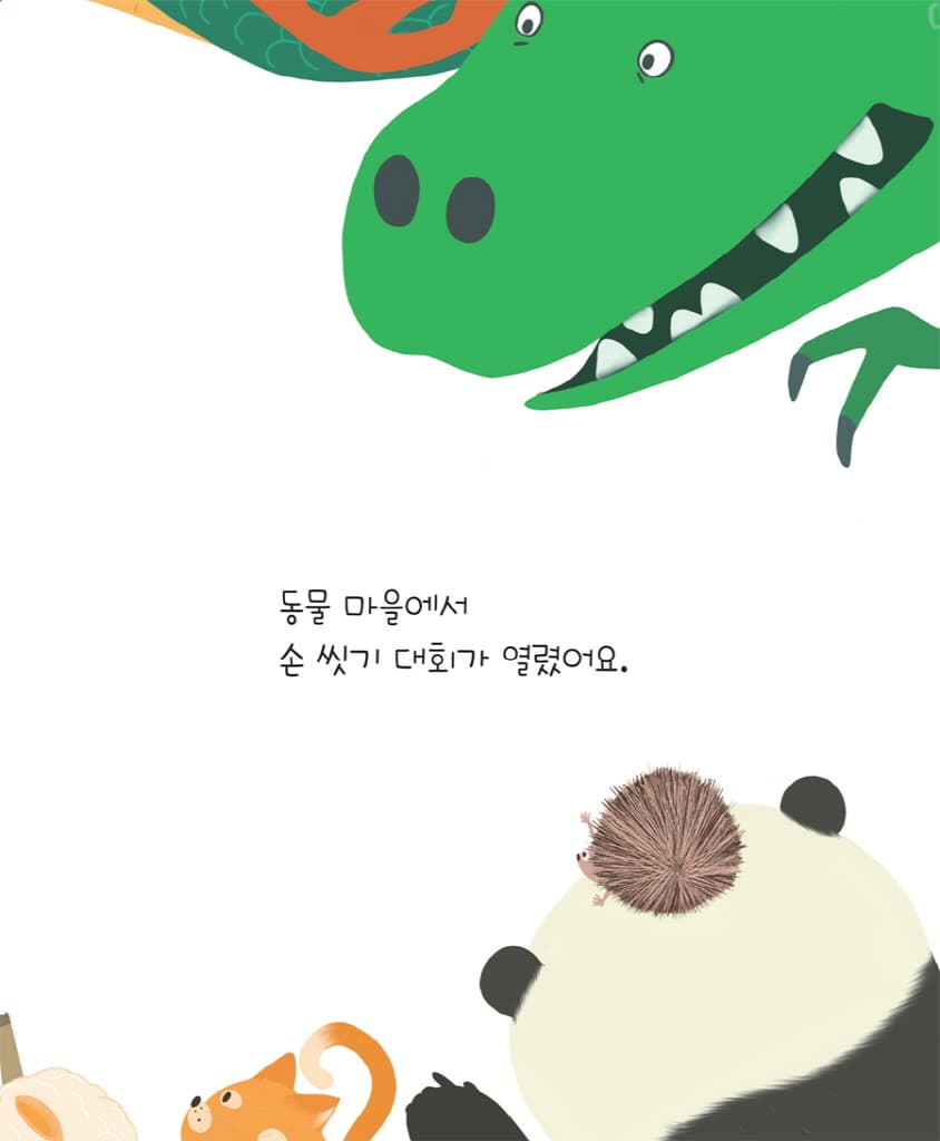 동물 마을 손 씻기 대회