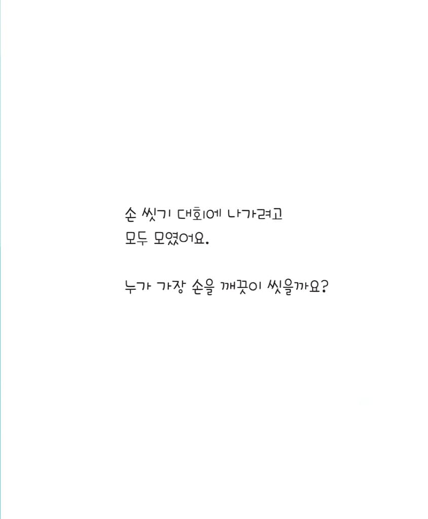 동물 마을 손 씻기 대회