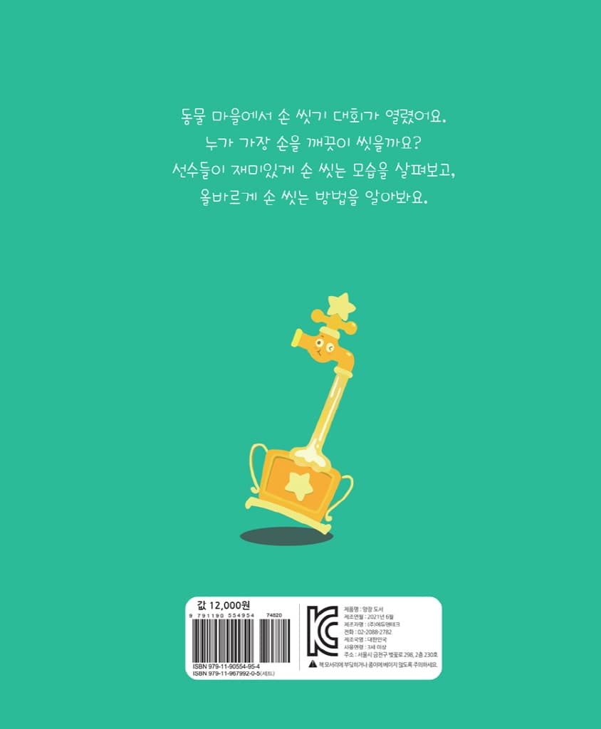 동물 마을 손 씻기 대회
