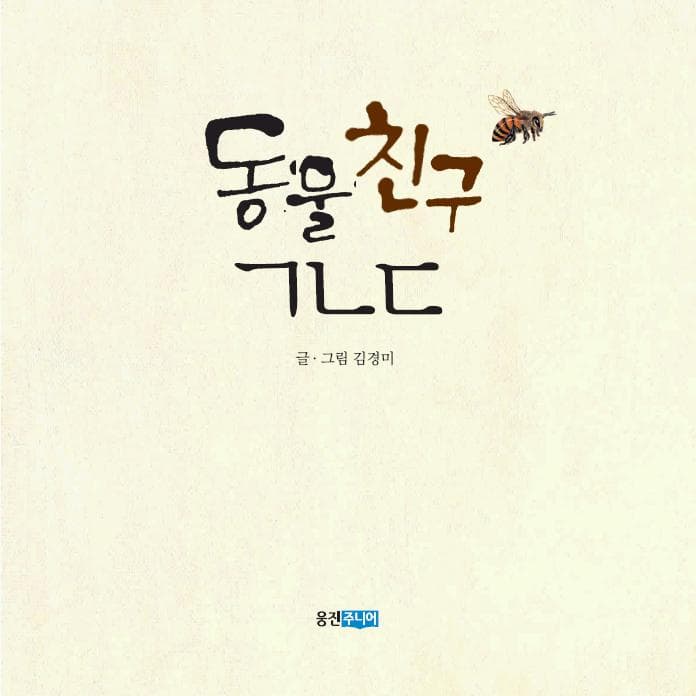 동물 친구 ㄱㄴㄷ