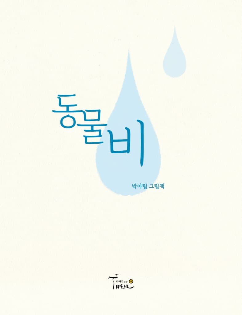 동물비