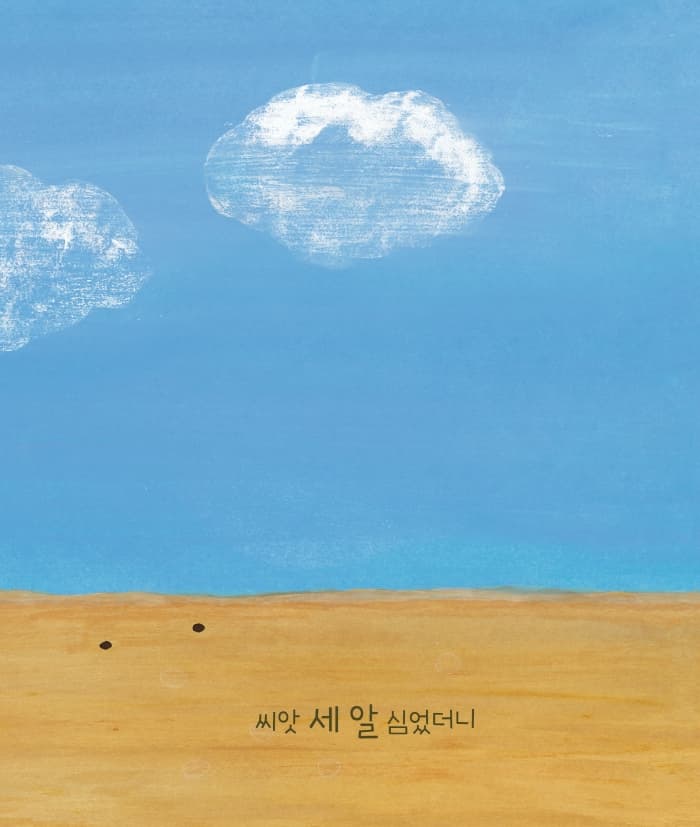 씨앗 세알 심었더니