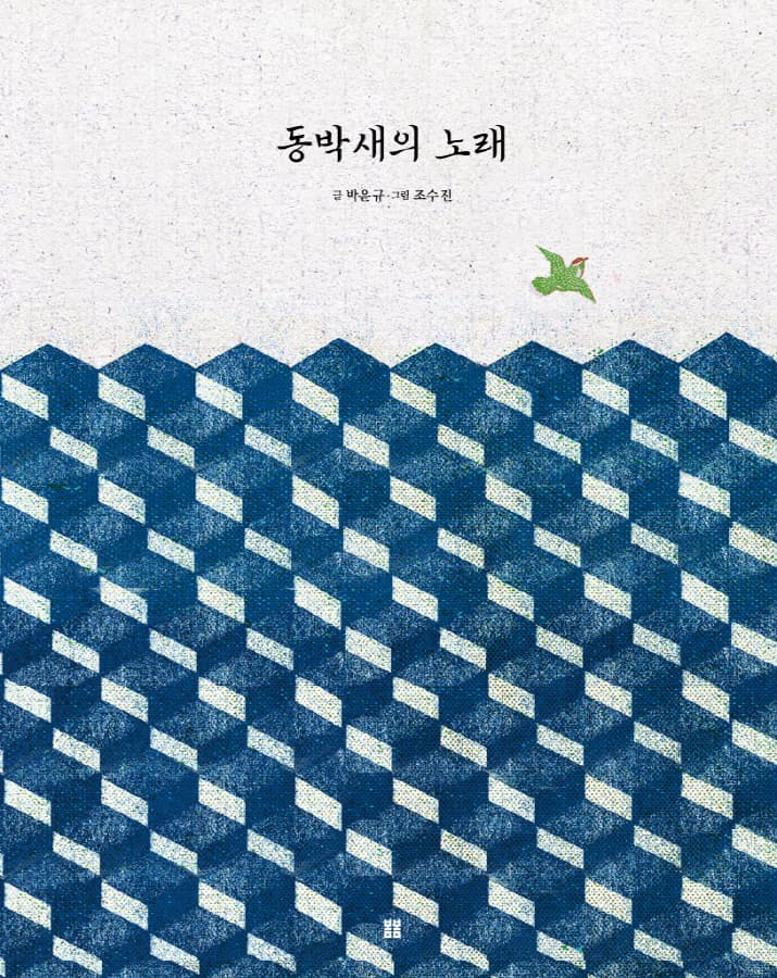 동박새의 노래