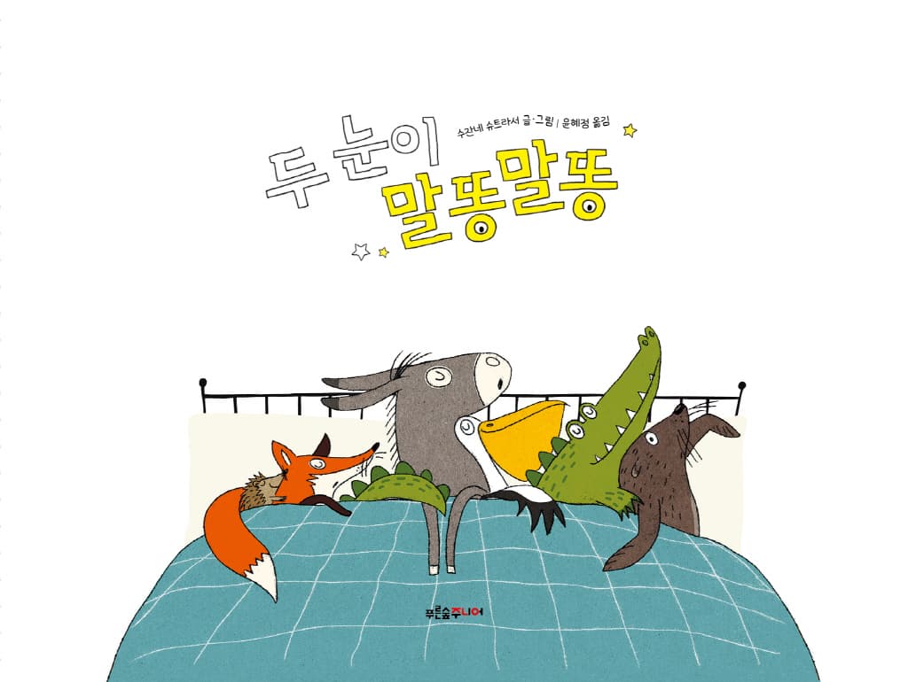 두 눈이 말똥말똥