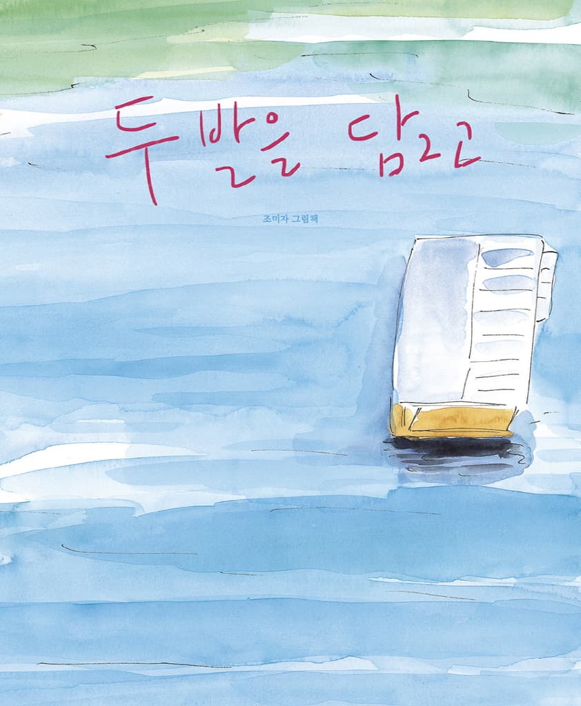두 발을 담그고