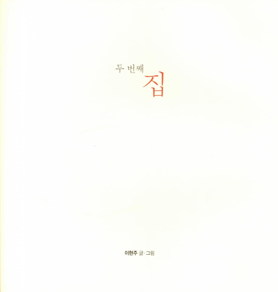 두 번째 집