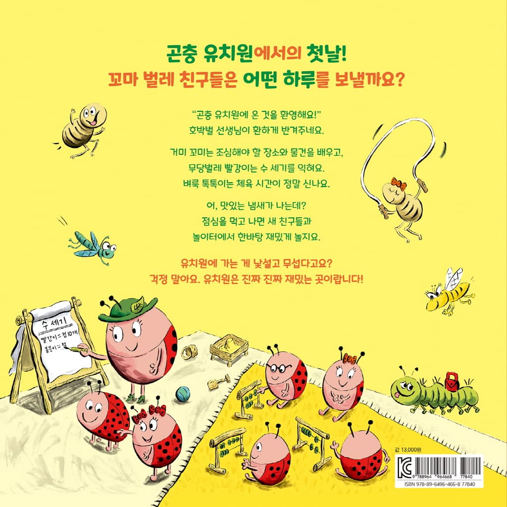 두근두근 곤충 유치원