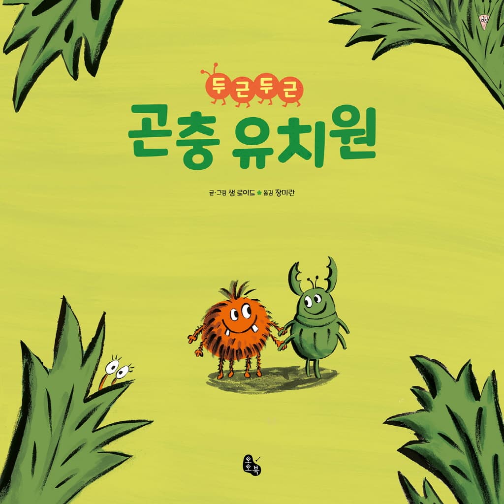두근두근 곤충 유치원