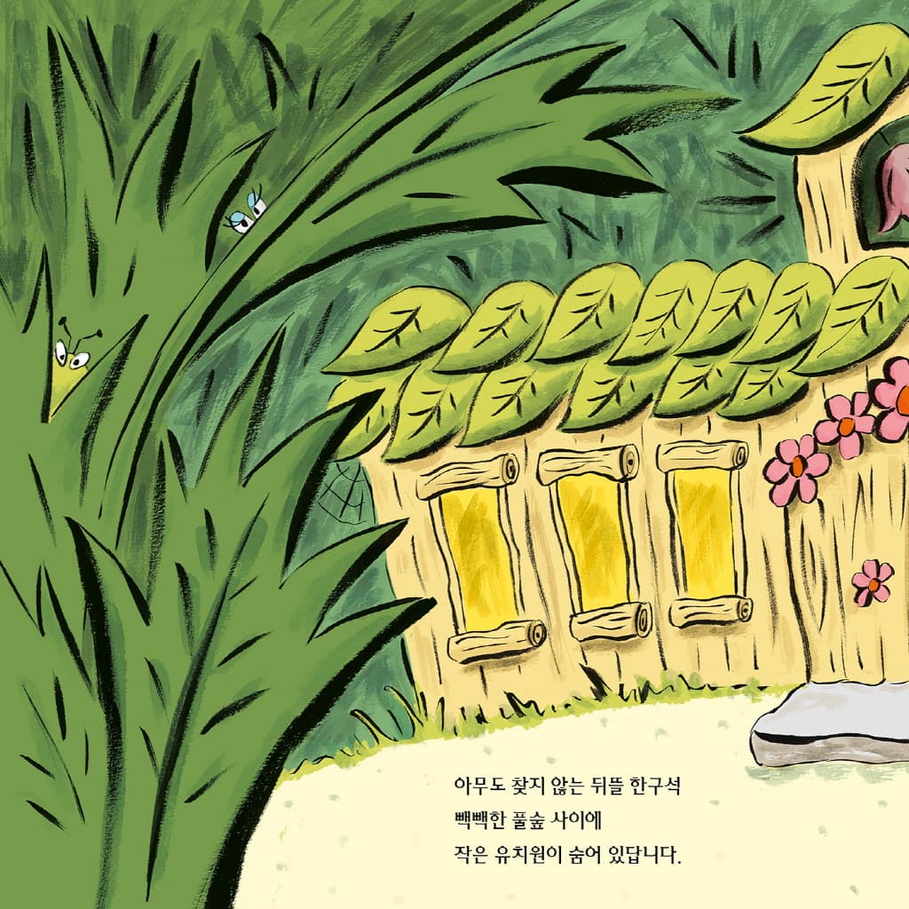 두근두근 곤충 유치원