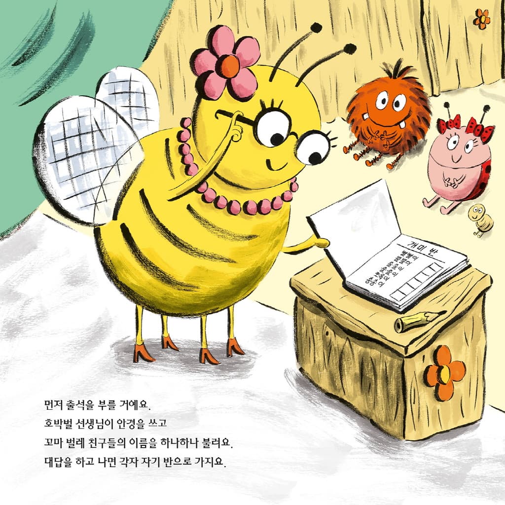 두근두근 곤충 유치원