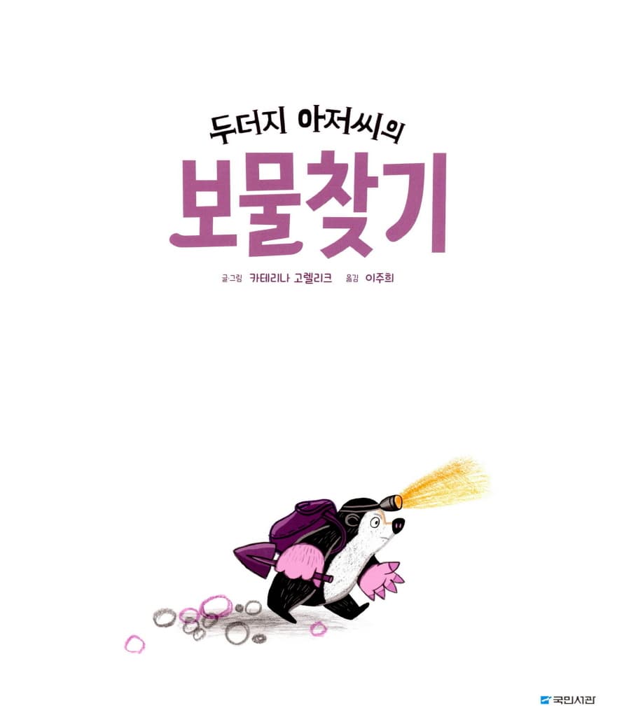 두더지 아저씨의 보물찾기