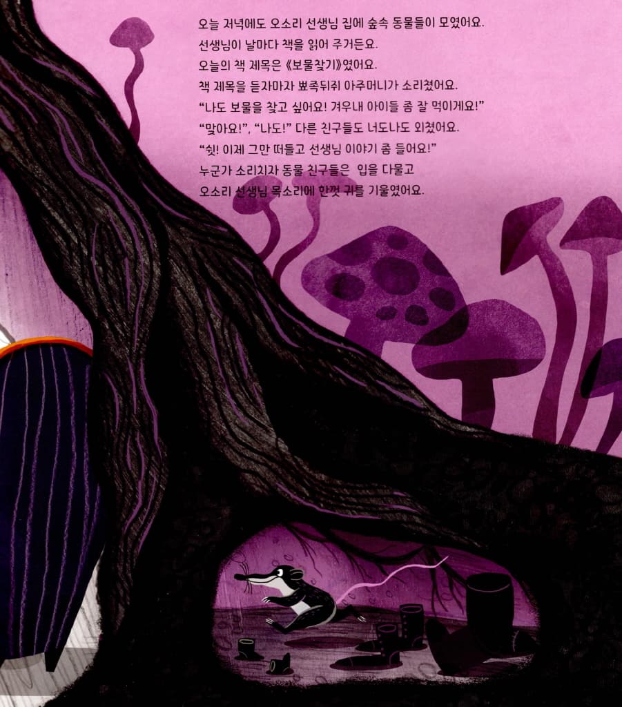 두더지 아저씨의 보물찾기