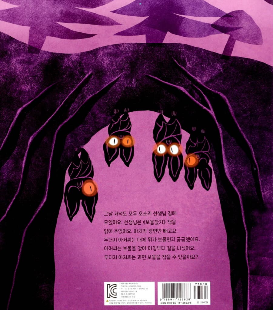 두더지 아저씨의 보물찾기
