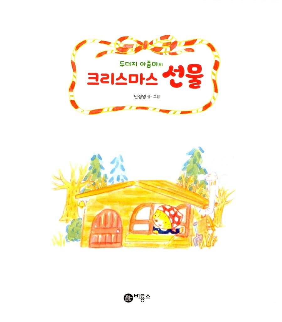 두더지 아줌마의 크리스마스 선물