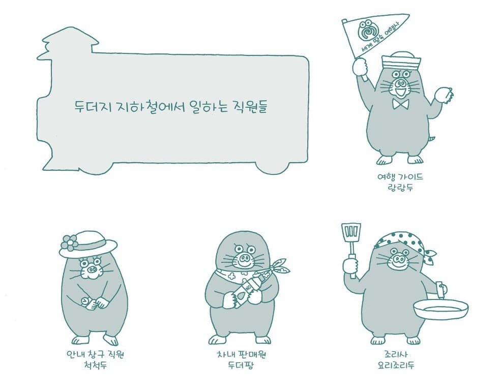 두더지 지하철 땅속 여행