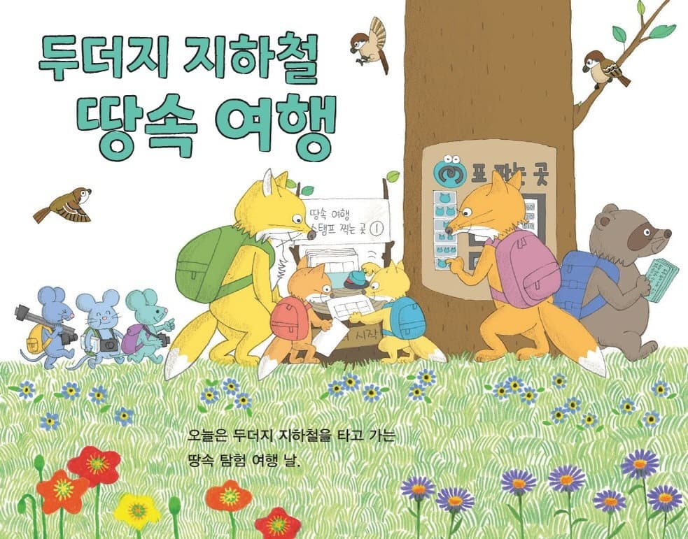 두더지 지하철 땅속 여행