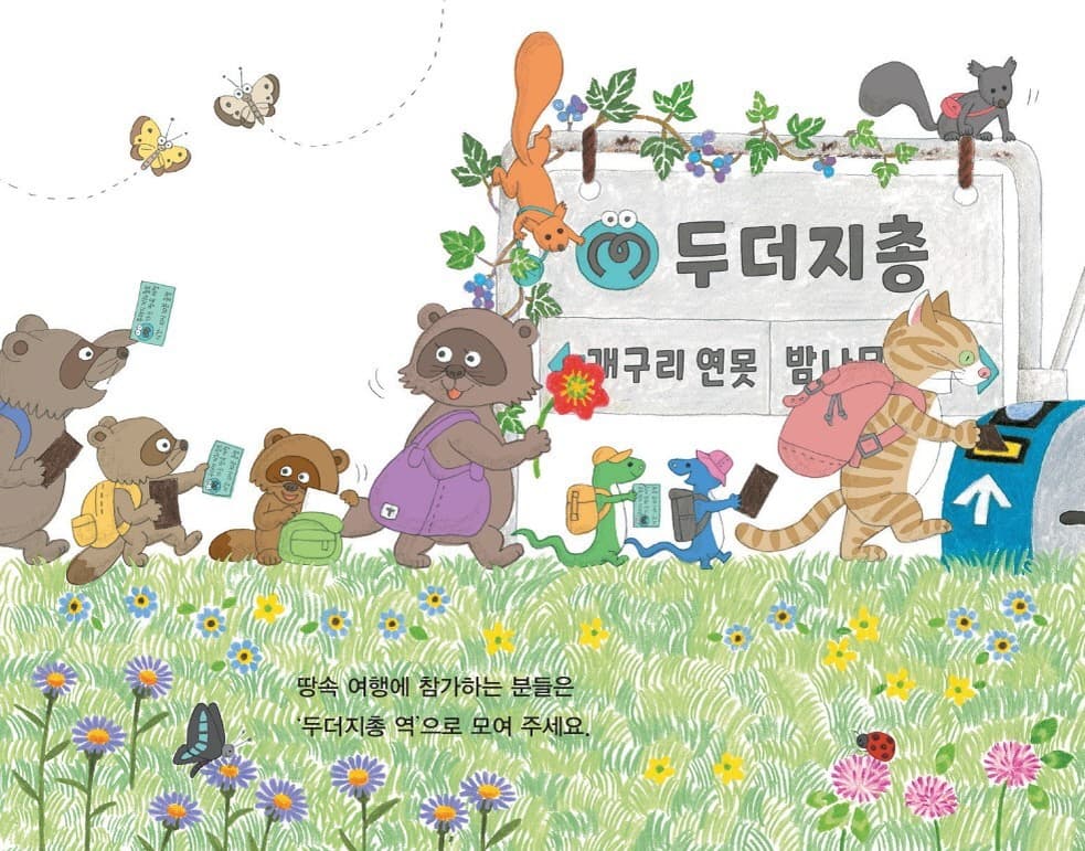 두더지 지하철 땅속 여행
