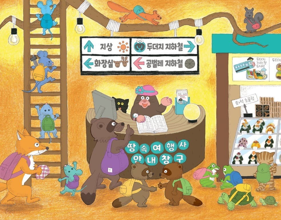 두더지 지하철 땅속 여행