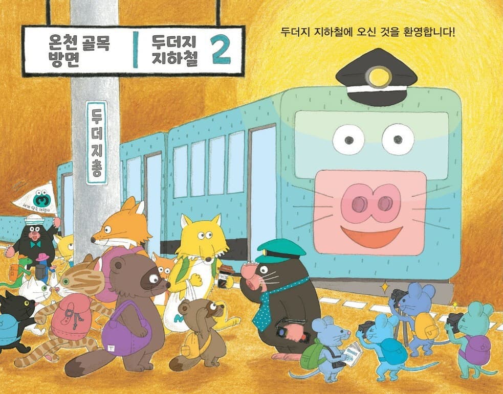 두더지 지하철 땅속 여행