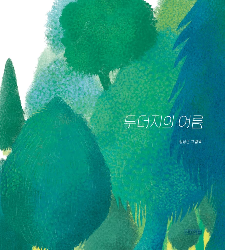 두더지의 여름