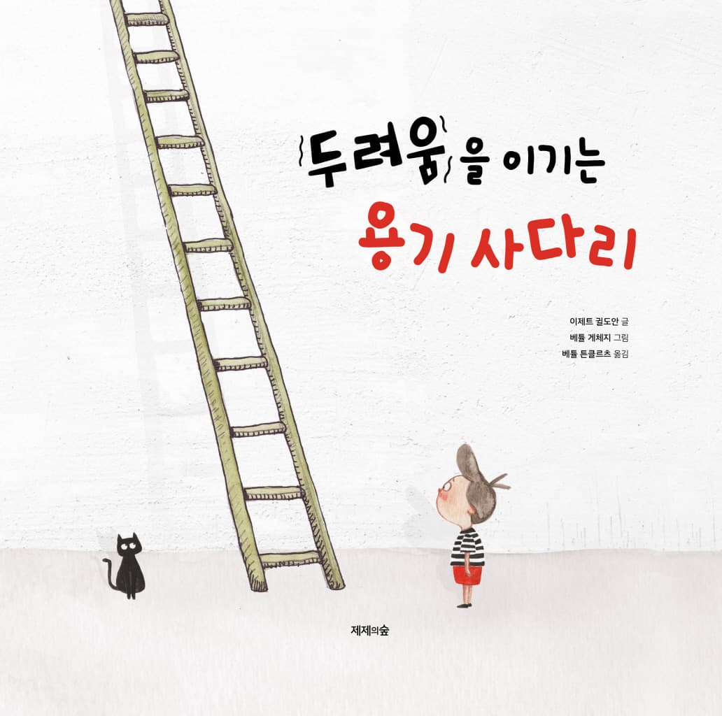 두려움을 이기는 용기 사다리