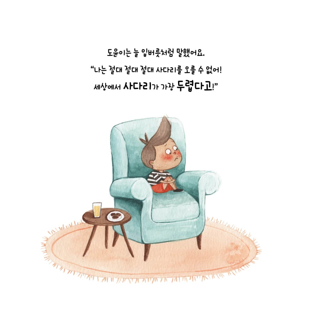 두려움을 이기는 용기 사다리