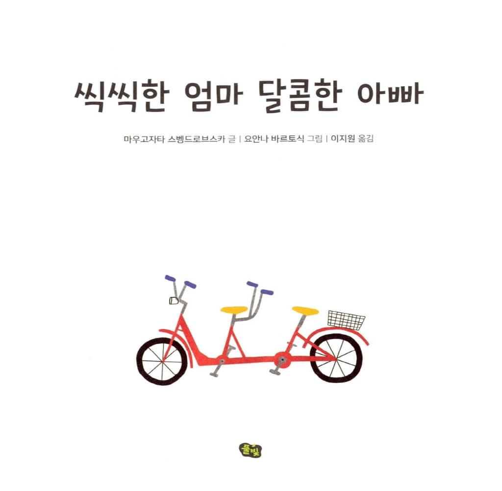 씩씩한 엄마 달콤한 아빠