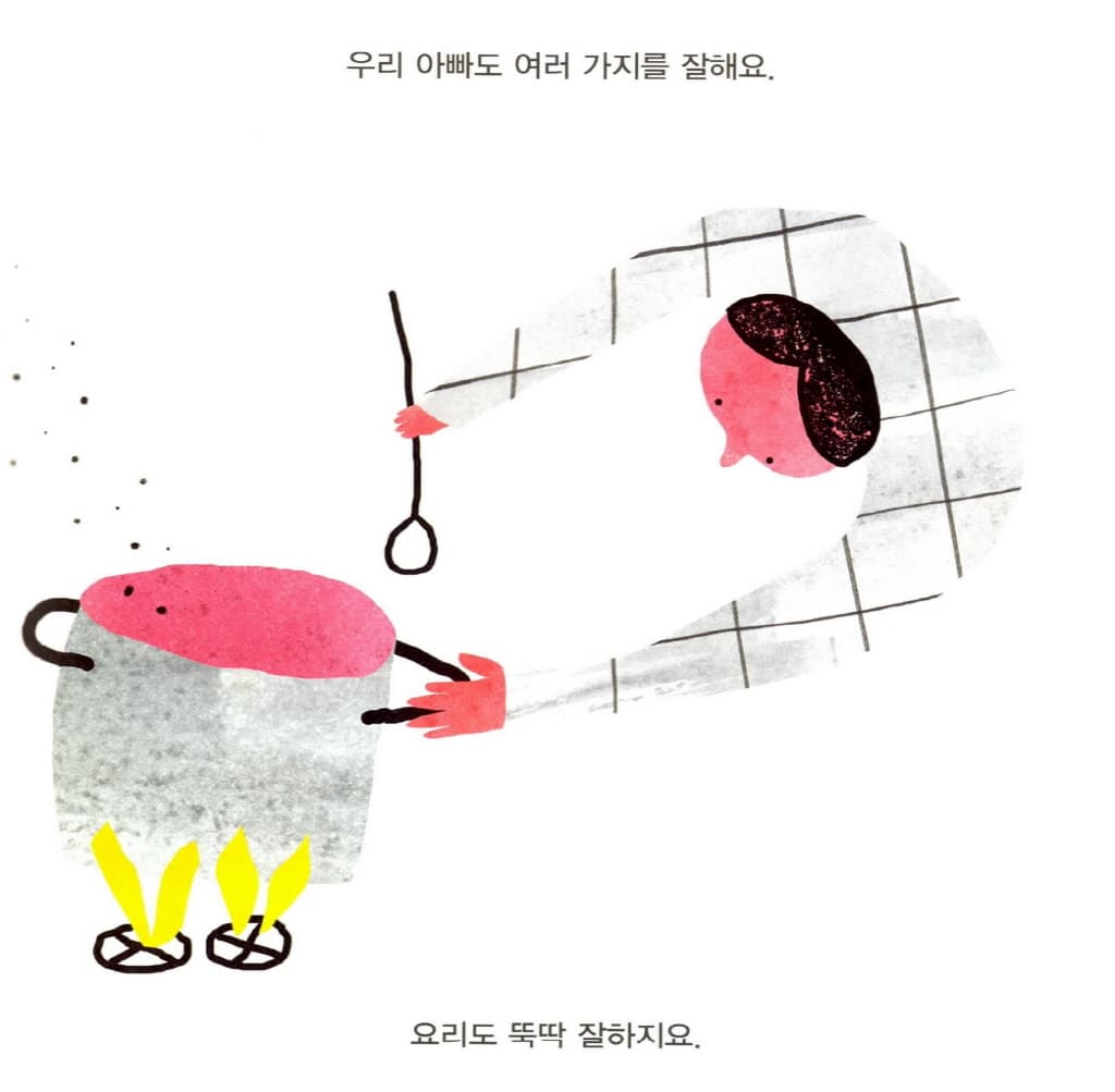 씩씩한 엄마 달콤한 아빠