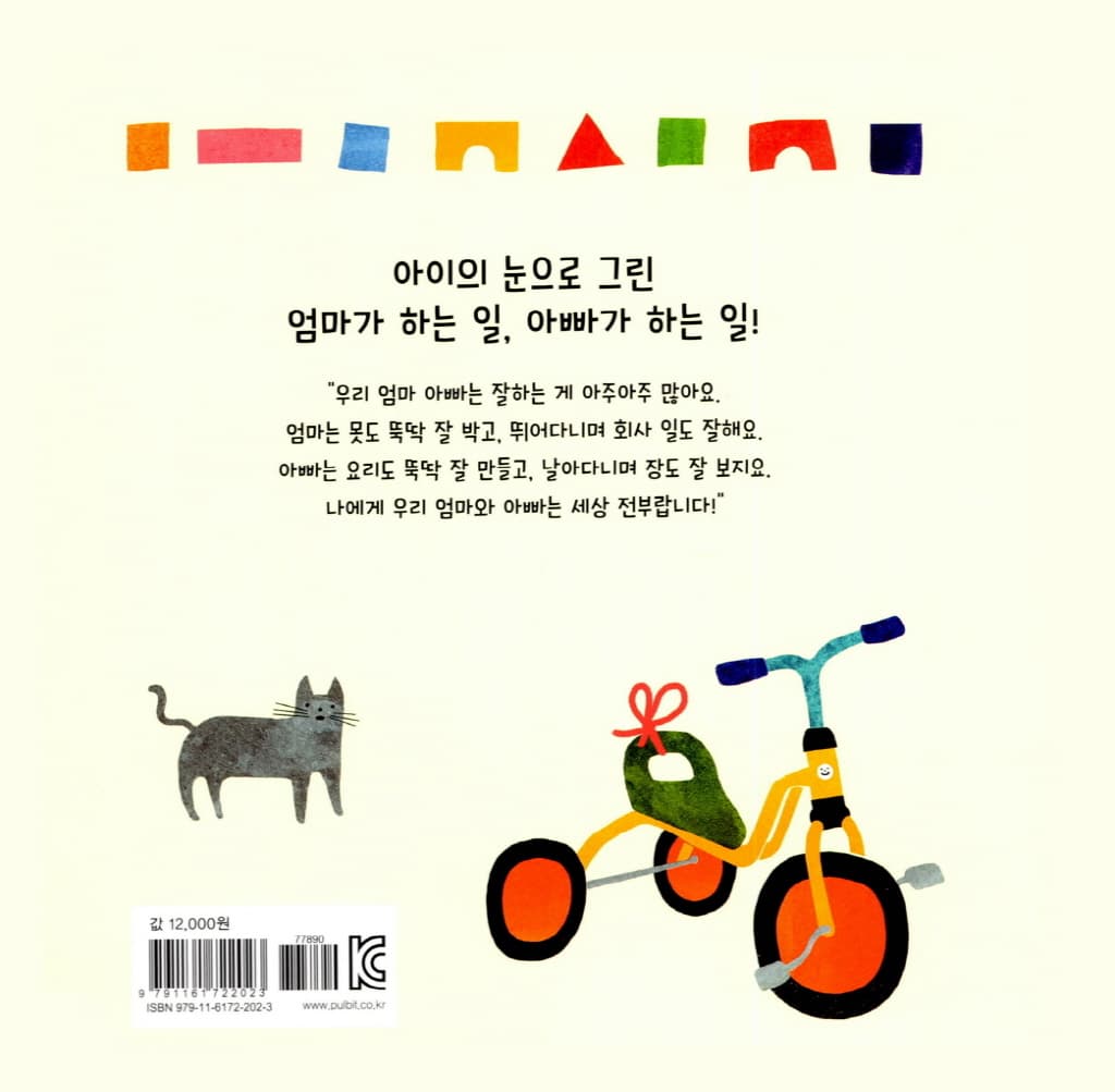씩씩한 엄마 달콤한 아빠