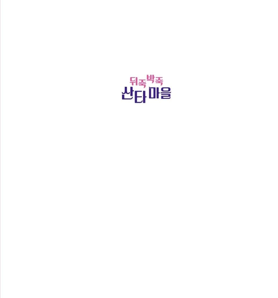 뒤죽박죽 산타 마을