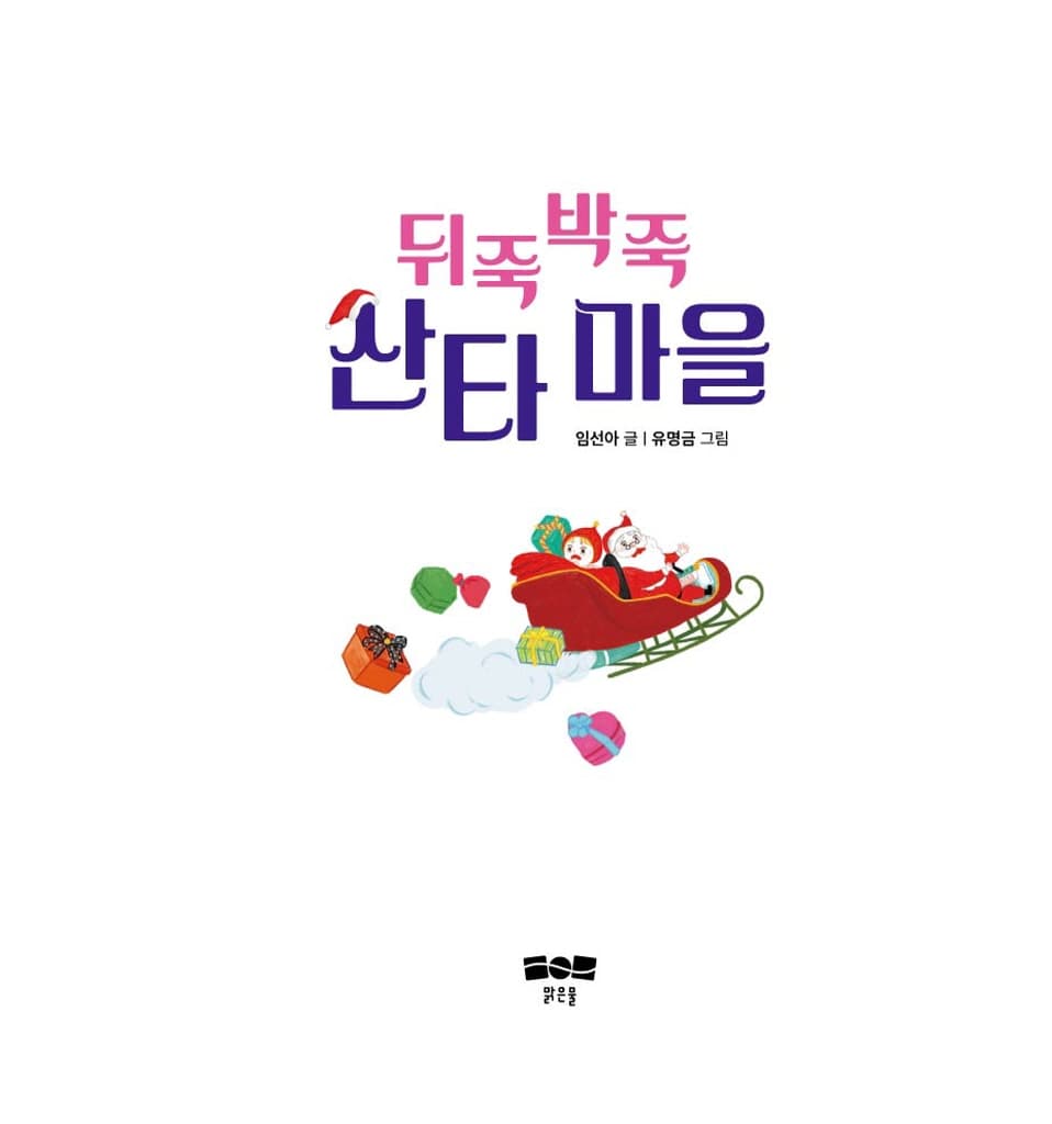뒤죽박죽 산타 마을