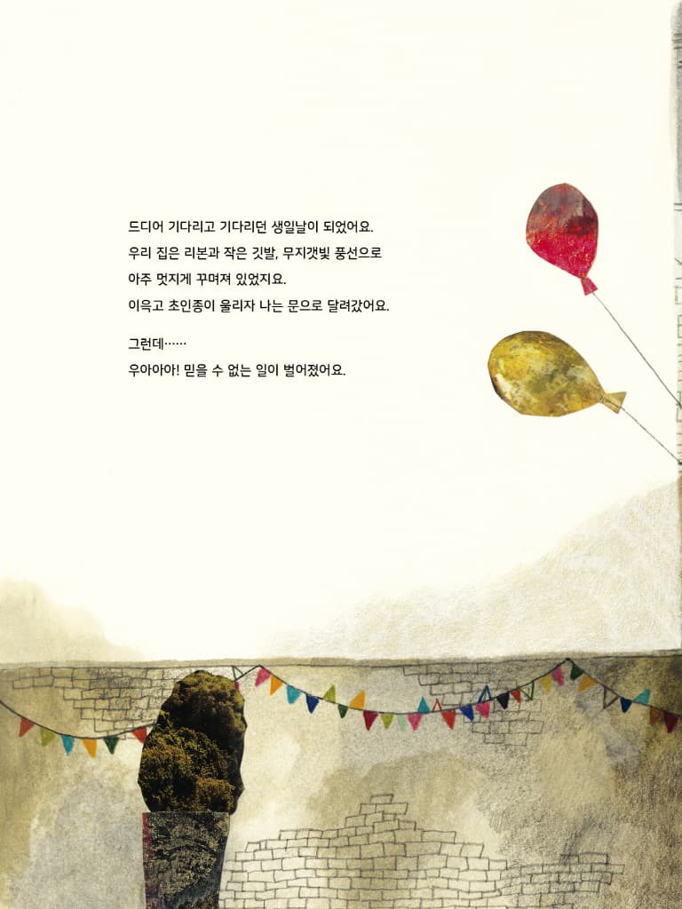 뒤죽박죽 생일 파티 대소동
