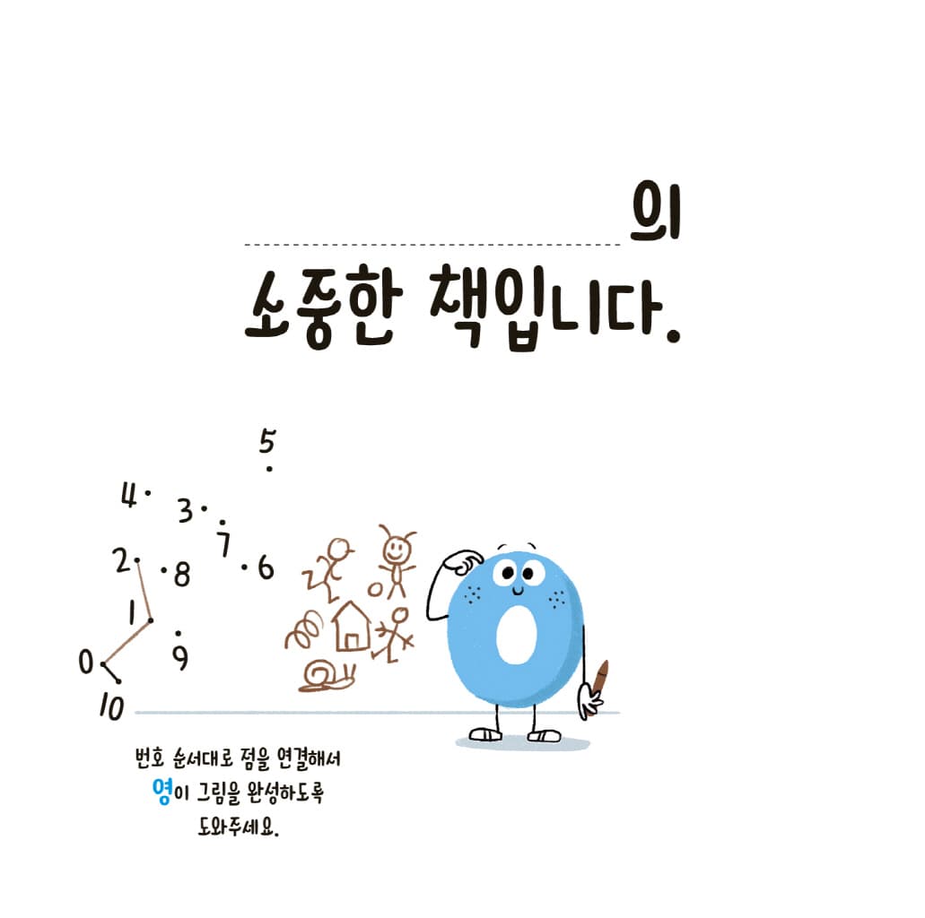 뒤죽박죽 숫자 아파트 : 숫자 1의 우리 집 찾기