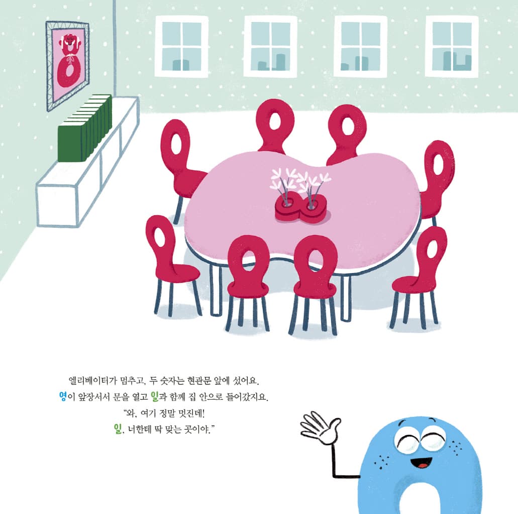 뒤죽박죽 숫자 아파트 : 숫자 1의 우리 집 찾기