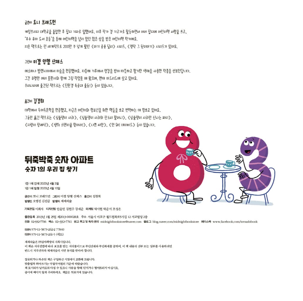 뒤죽박죽 숫자 아파트 : 숫자 1의 우리 집 찾기