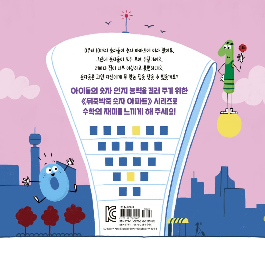 뒤죽박죽 숫자 아파트 : 숫자 1의 우리 집 찾기