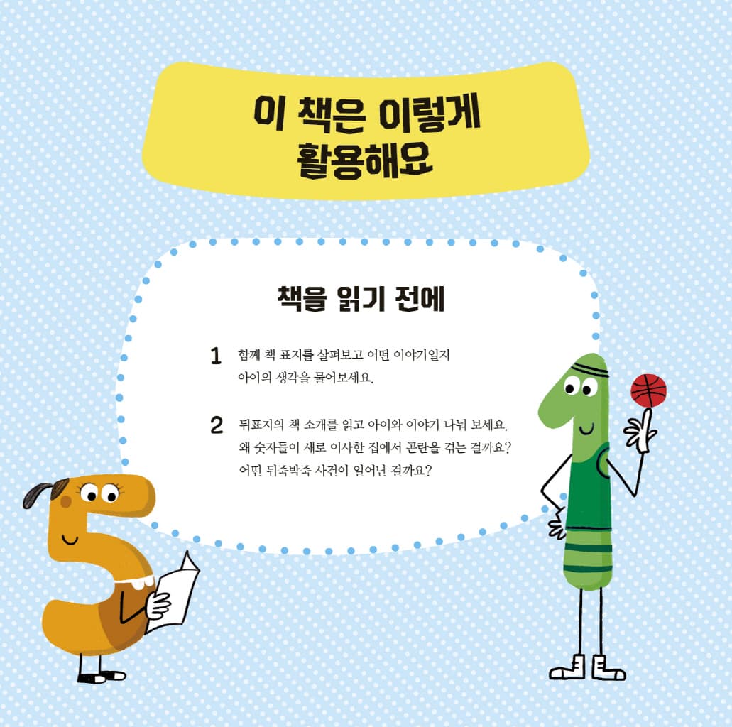 뒤죽박죽 숫자 아파트 : 숫자 1의 우리 집 찾기
