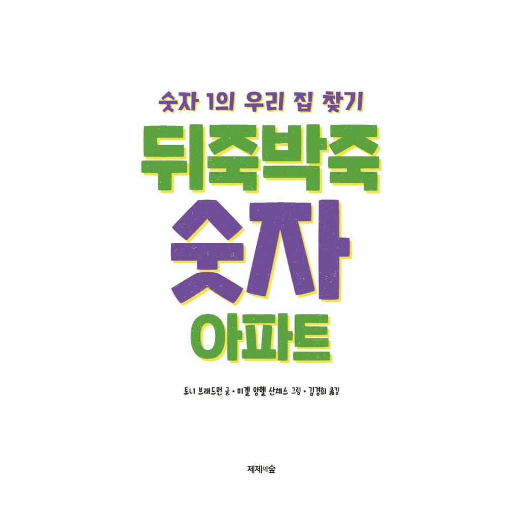 뒤죽박죽 숫자 아파트 : 숫자 1의 우리 집 찾기