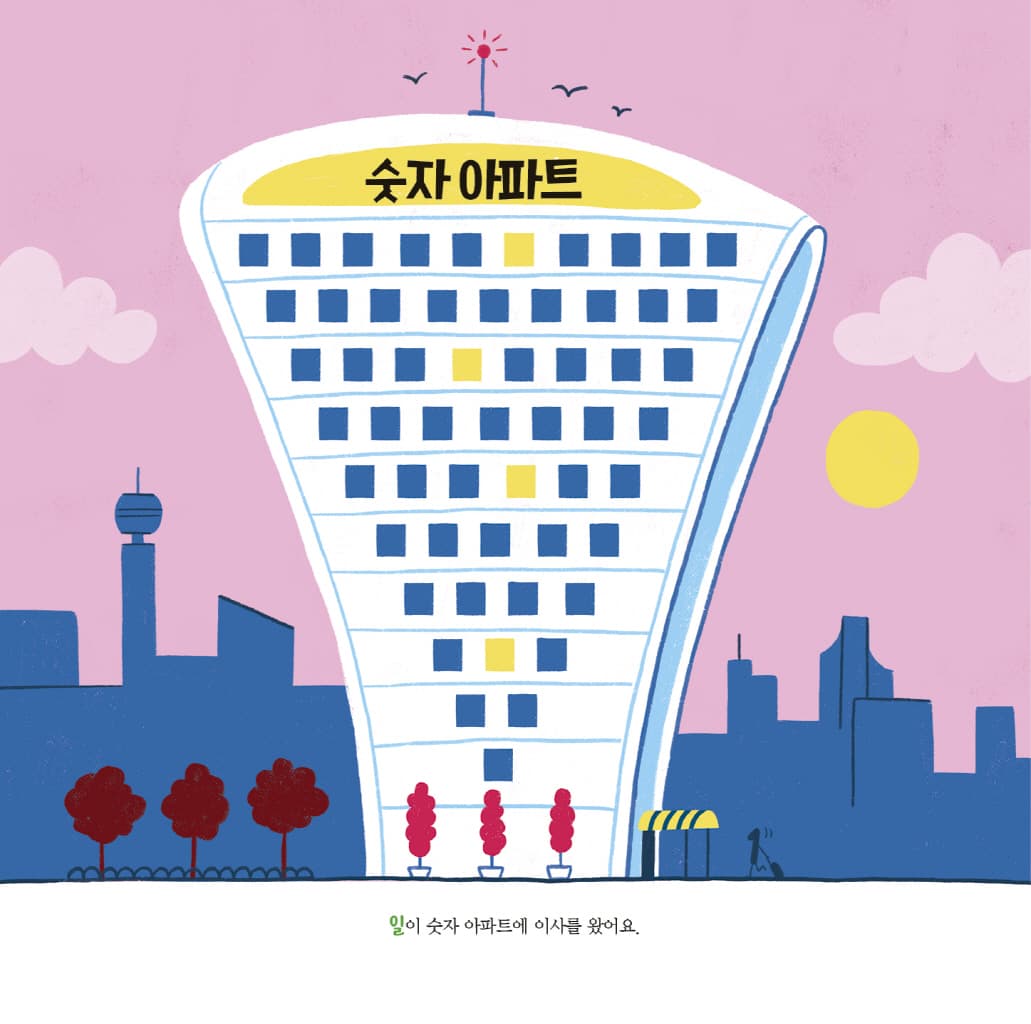 뒤죽박죽 숫자 아파트 : 숫자 1의 우리 집 찾기