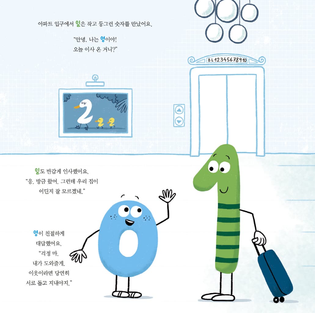 뒤죽박죽 숫자 아파트 : 숫자 1의 우리 집 찾기